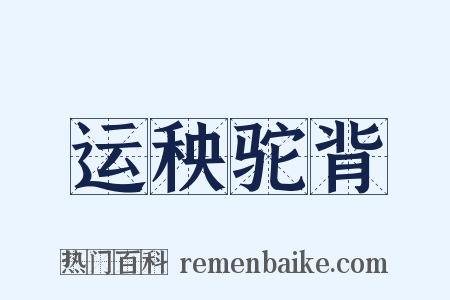运秧驼背是什么意思的图片